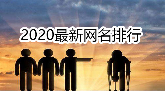2020最新网名排行