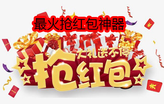 最火抢红包神器
