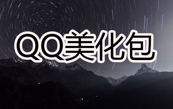 qq美化包