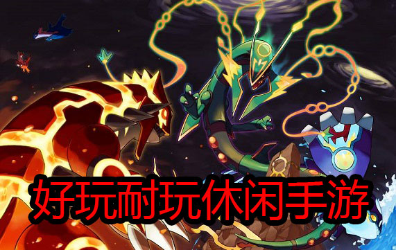 好玩耐玩休闲手游