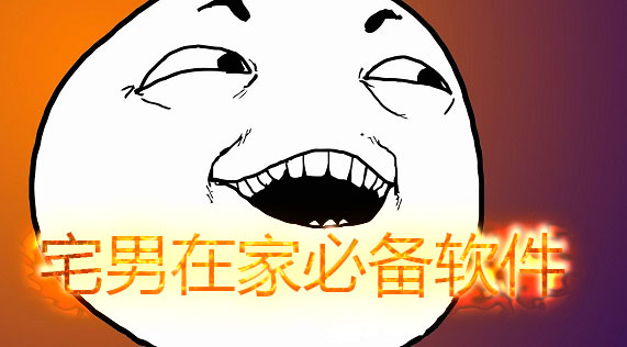 宅男在家必备软件