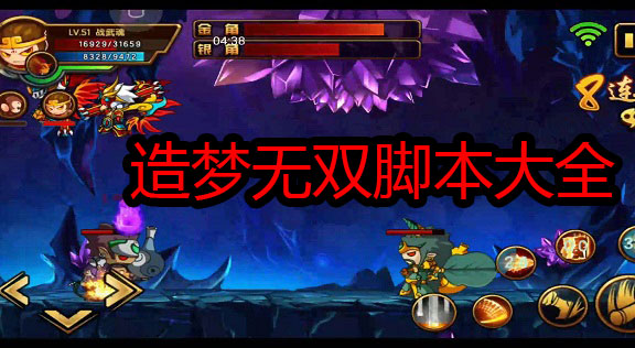 造梦无双脚本大全