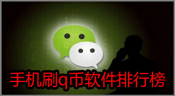 刷q币软件排行榜