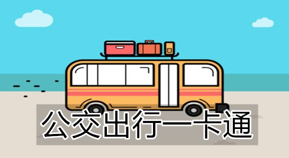 公交出行软件哪个好
