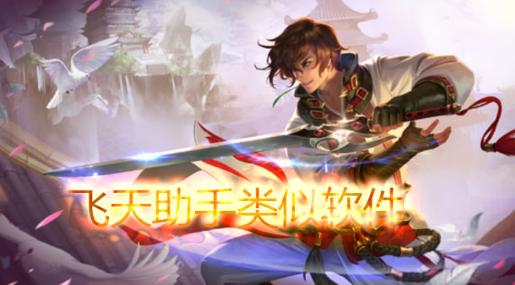 飞天助手类似软件