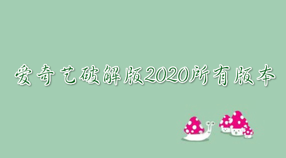 爱奇艺破解版