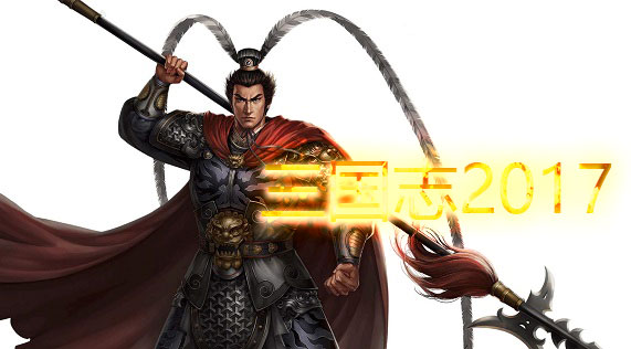 三国志2017十连抽