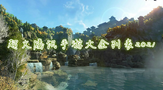 腾讯手游