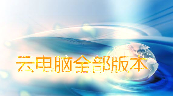 云电脑全部版本