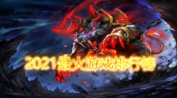 2021最火游戏排行榜