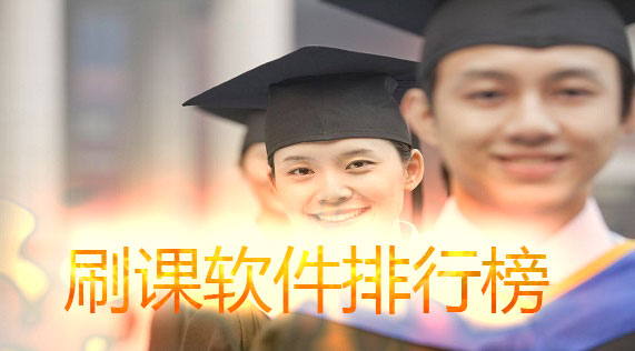 刷课软件排行榜