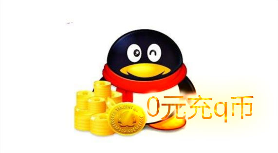 0元充q币