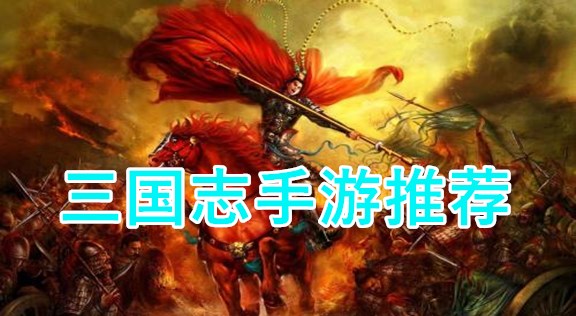 三国志手游推荐