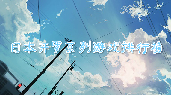 开罗系列游戏