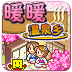 开罗暖暖温泉乡物语汉化版