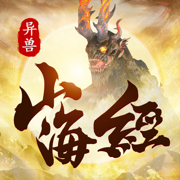 山海经异兽无敌版