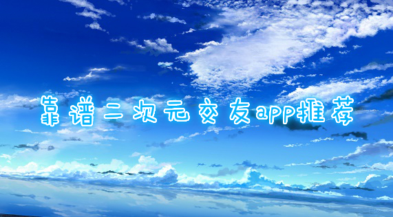 二次元交友app