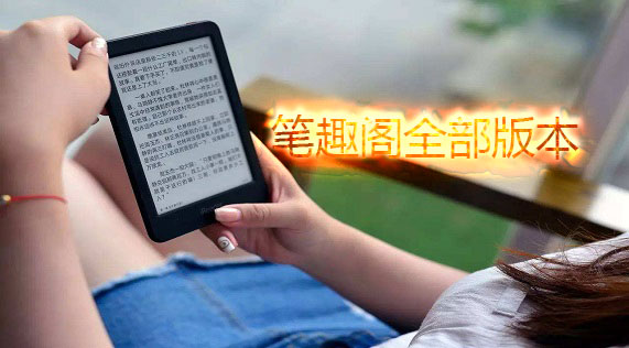 笔趣阁全部版本