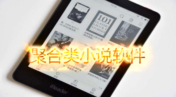 聚合类小说软件