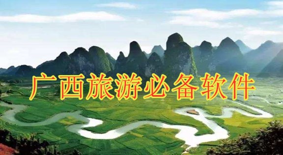 广西旅游必备软件