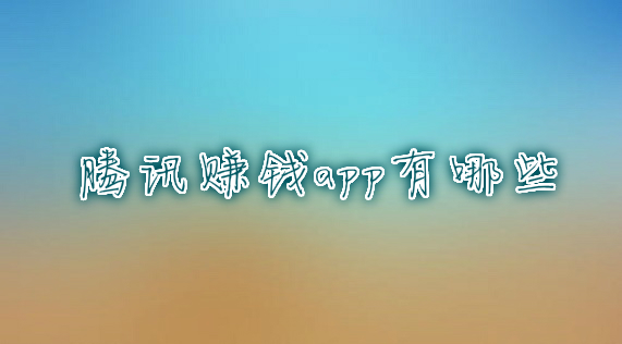 腾讯赚钱app