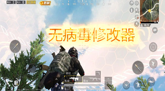 无病毒修改器