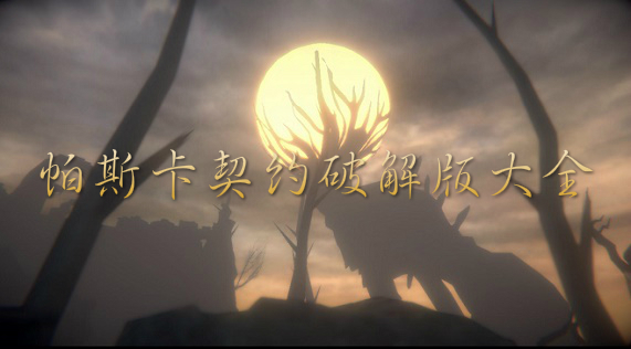 帕斯卡契约破解版