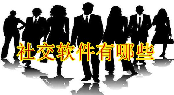 2021最新的社交软件推荐