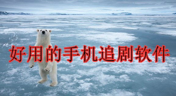 免费追剧软件