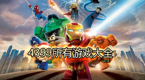 4399所有游戏大全