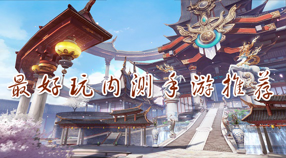 内测手游