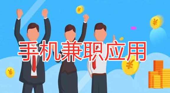 靠谱的兼职赚钱软件
