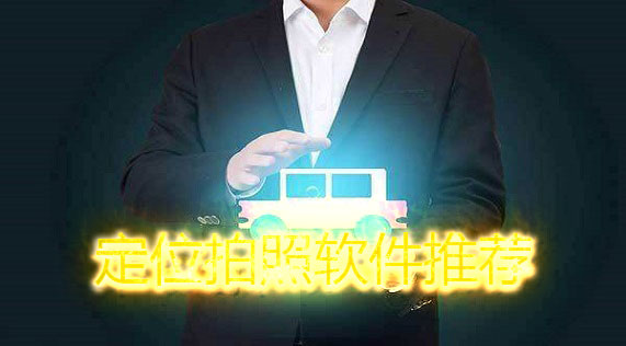 定位拍照软件推荐