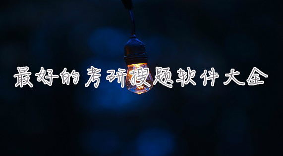 最好的考研搜题软件