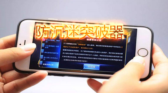 防沉迷突破器