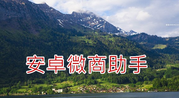 免费微商助手哪个软件好用