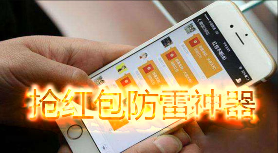 抢红包防雷神器