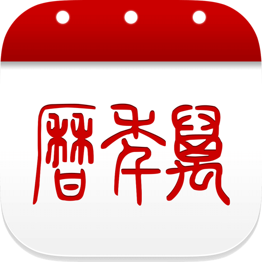51万年历老黄历大字版APPv6.5.9安卓手机版