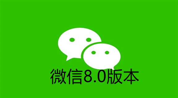 微信8.0官方最新版_手机微信8.0版_安卓微信8.0新功能