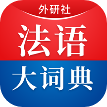 外研社法�Z大�~典app手�C版v4.0.27最新版