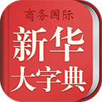 新华大字典官方app电子版