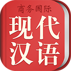 商务国际现代汉语词典app最新版本