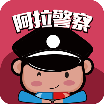阿拉警察官方app最新版v3.3.6安卓客