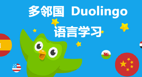 多���Duolingo