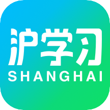 上海沪学习app安卓免费版v10.1.0最