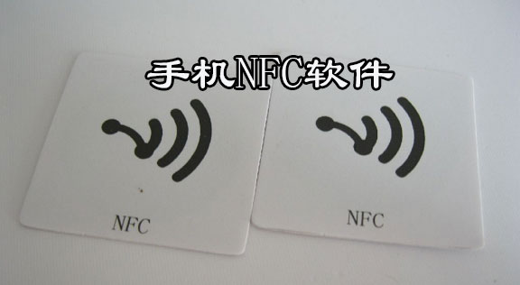 NFC软件