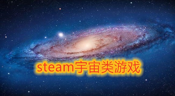 steam宇宙�游��