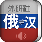 外研社俄语词典app最新版本