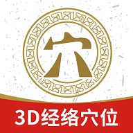 3D经络穴位(人体经络3d软件手机app2021下载)v1.0.0手机版