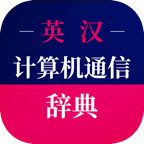 计算机英语词典手机app2021最新版下载